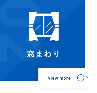 窓まわり