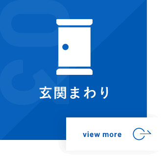 玄関まわり