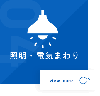 照明・電気まわり