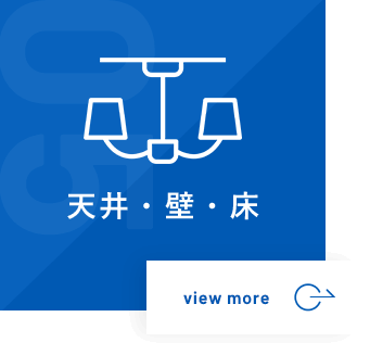 天井・壁・床