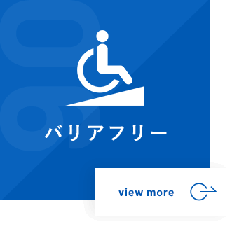 バリアフリー