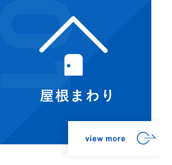屋根まわり
