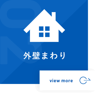 外壁まわり