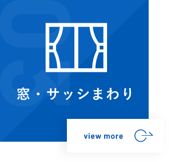 窓・サッシまわり