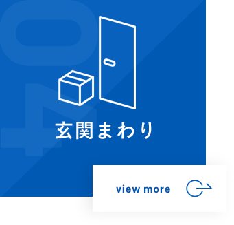 玄関まわり