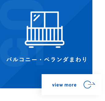 バリコニー・ベランダまわり