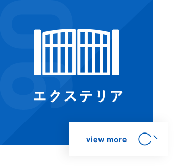 エクステリア
