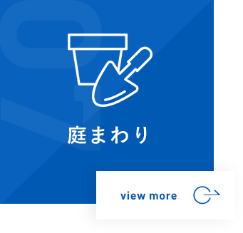 庭まわり
